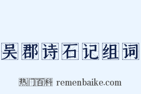 吴郡诗石记组词是什么意思的图片